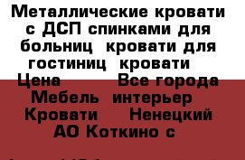 Металлические кровати с ДСП спинками для больниц, кровати для гостиниц, кровати  › Цена ­ 850 - Все города Мебель, интерьер » Кровати   . Ненецкий АО,Коткино с.